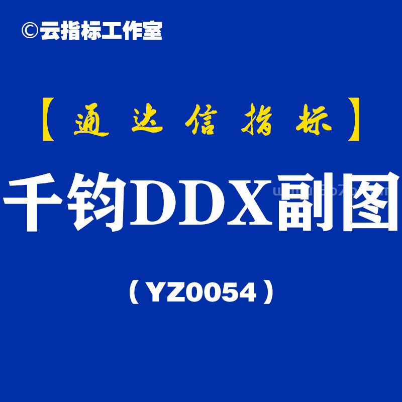 [YZ0054]千钧DDX副图-通达信指标公式