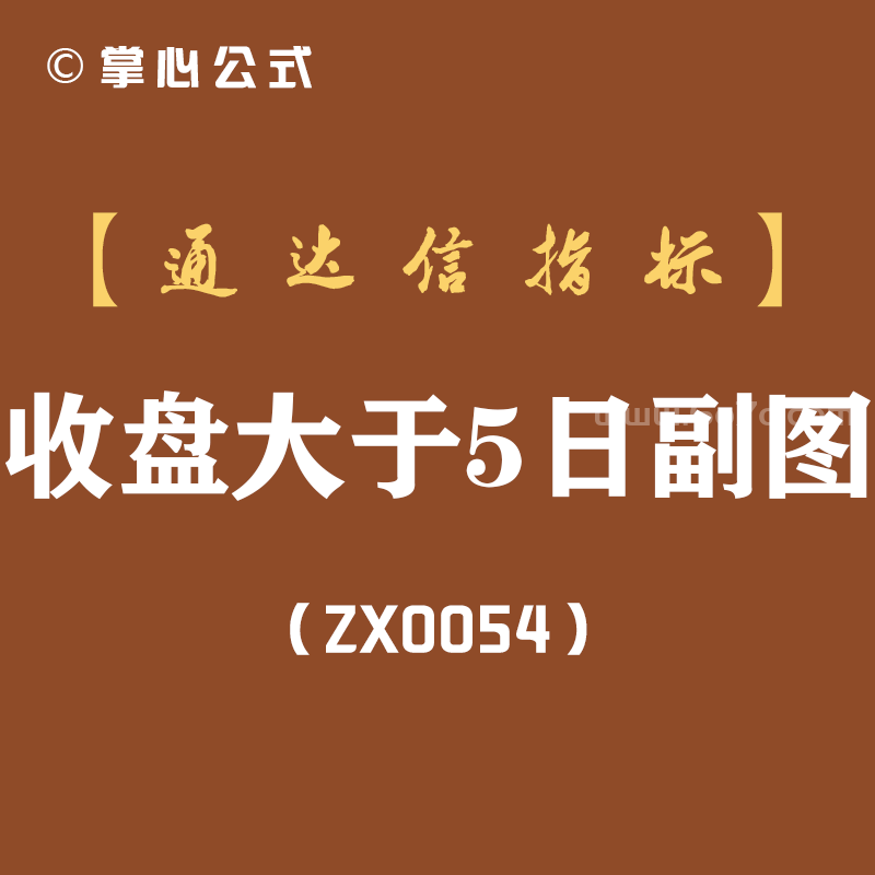 [ZX0054]收盘大于5日副图-通达信指标公式