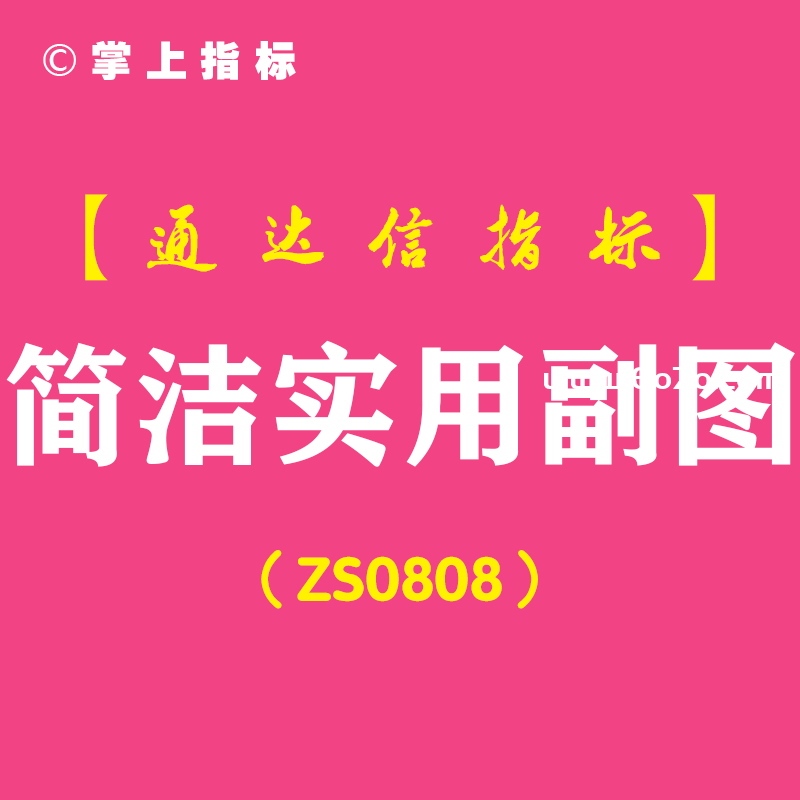[ZS0808]简洁实用副图-通达信指标公式