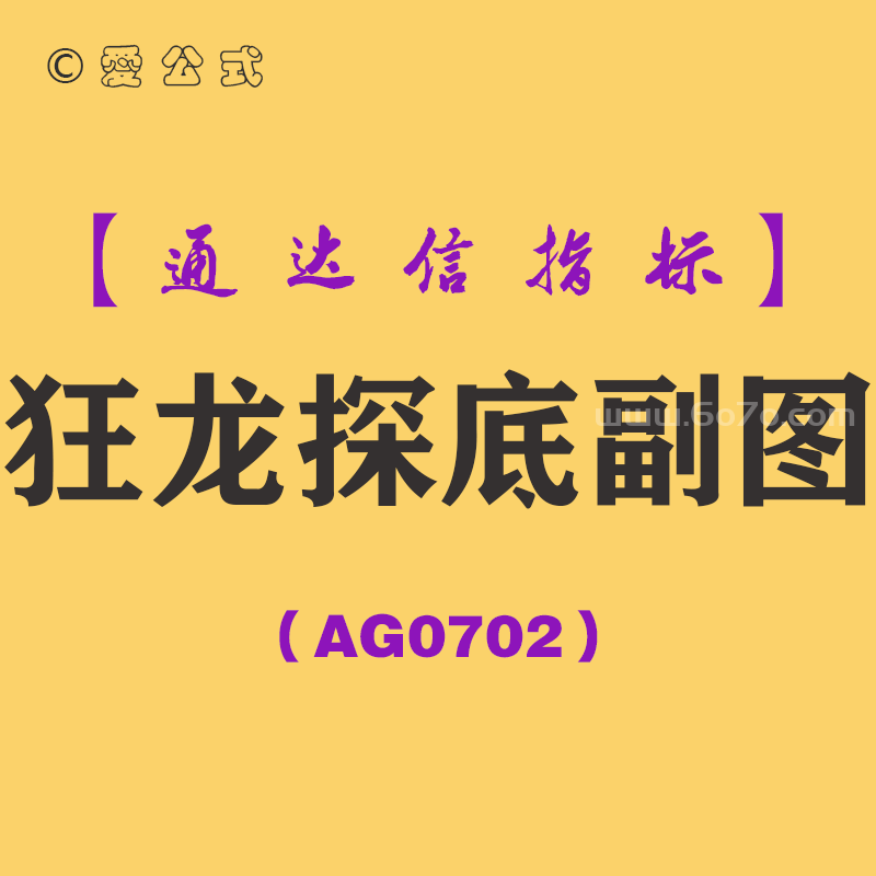 [AG0702]狂龙探底副图-通达信指标公式