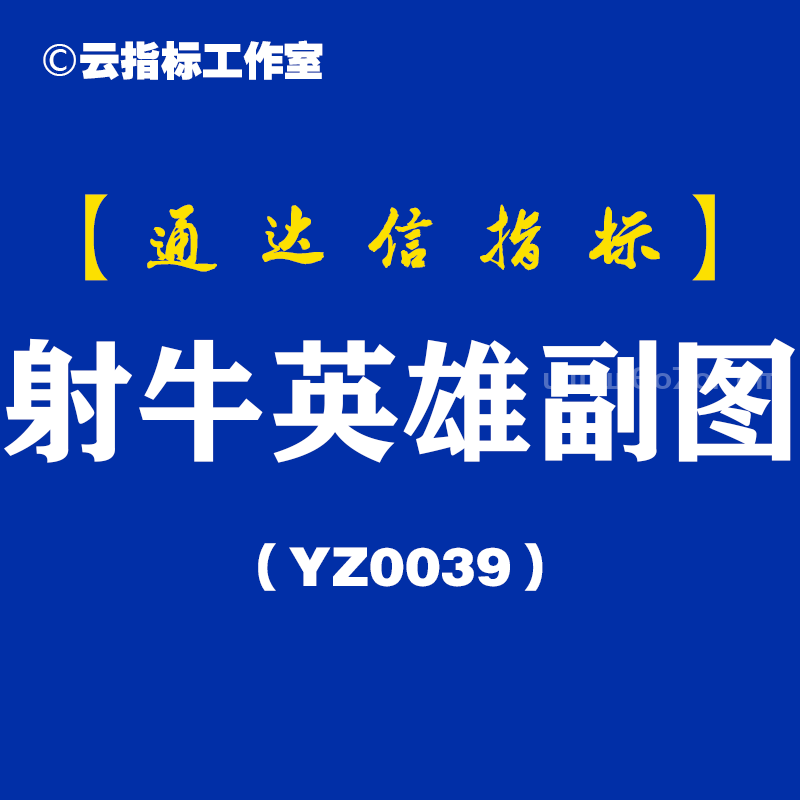 [YZ0039]射牛英雄副图-通达信指标公式