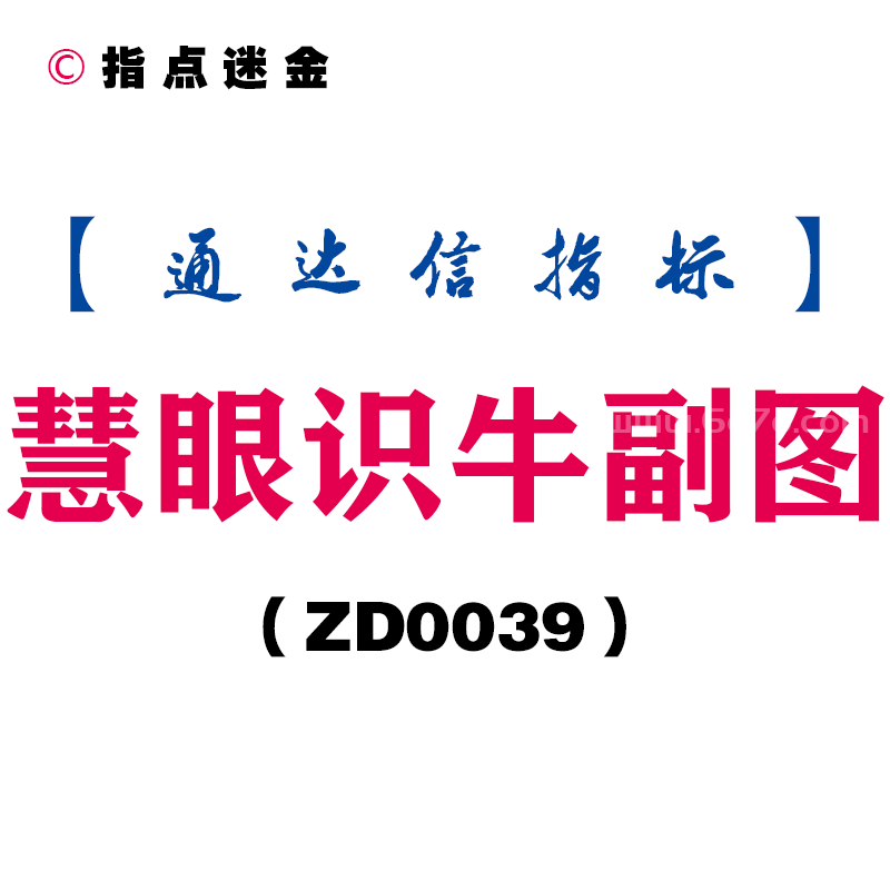 [ZD0039]慧眼识牛副图-通达信指标公式