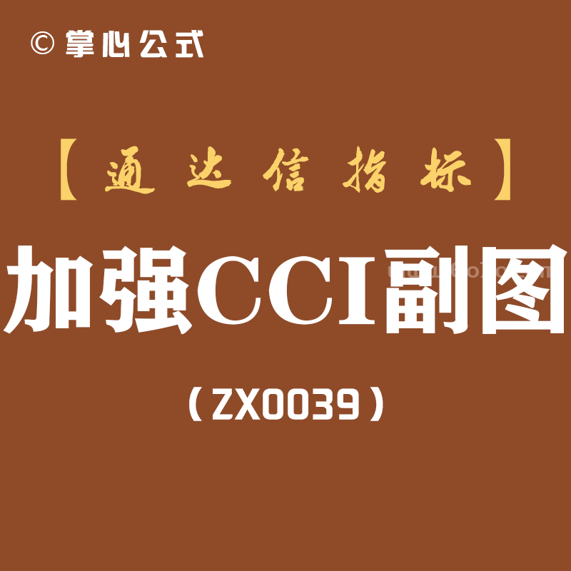 [ZX0039]加强CCI副图-通达信指标公式