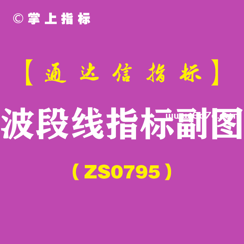 [ZS0795]波段线指标副图-通达信指标公式