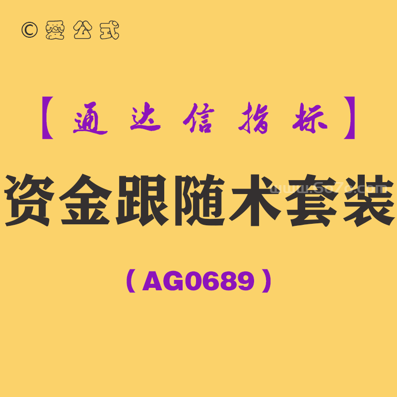 [AG0689]资金跟随术套装-通达信指标公式