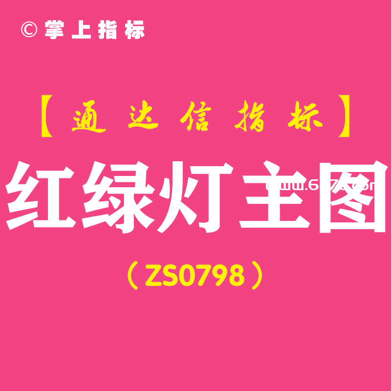 [ZS0798]红绿灯主图-通达信指标公式