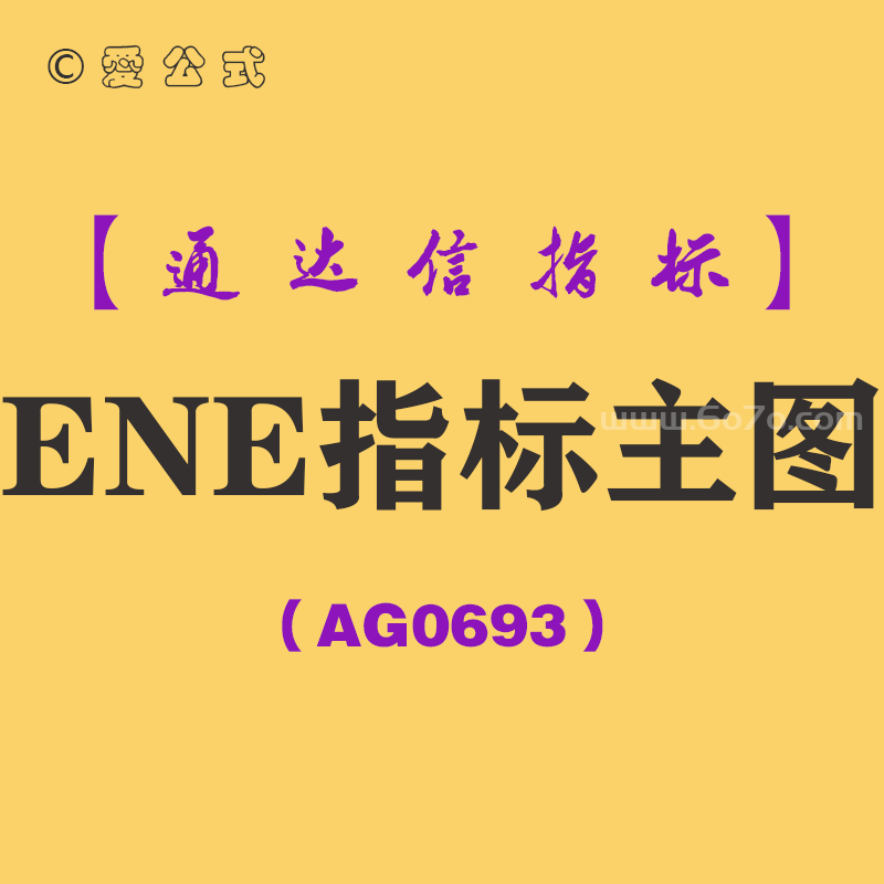 [AG0693]ENE指标主图-通达信指标公式-强势股轨道线高抛低吸波段操作