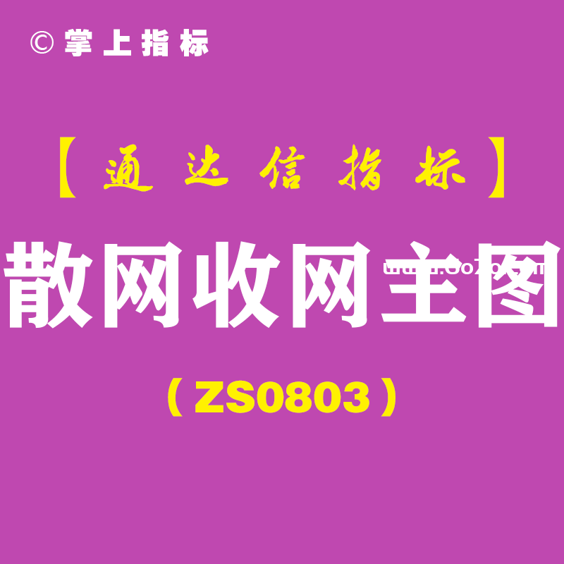 [ZS0803]散网收网主图-通达信指标公式