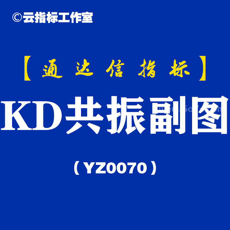 [YZ0070]启动关注副图-通达信指标公式