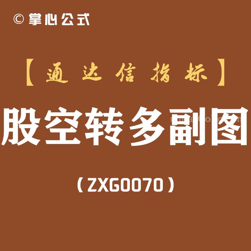 [ZX0070]股空转多副图-通达信指标公式