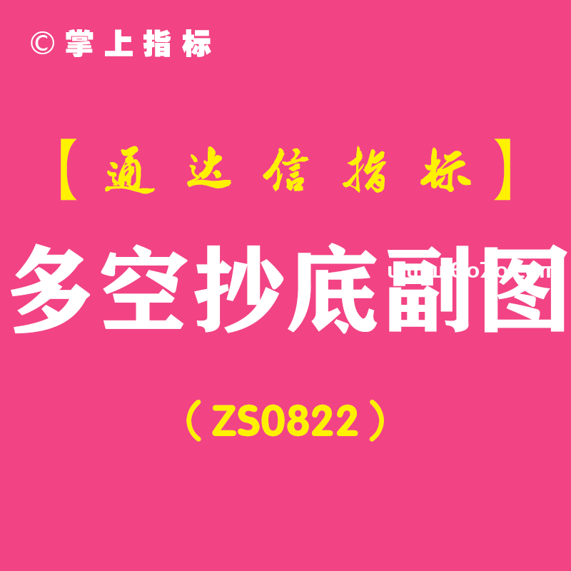 [ZS0822]多空抄底副图-通达信指标公式