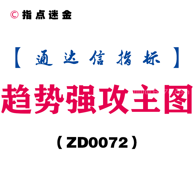 [ZD0072]趋势强攻主图-通达信指标公式