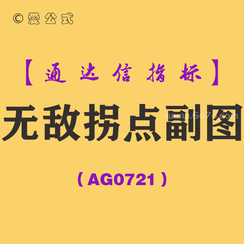 [AG0721]无敌拐点副图-通达信指标公式