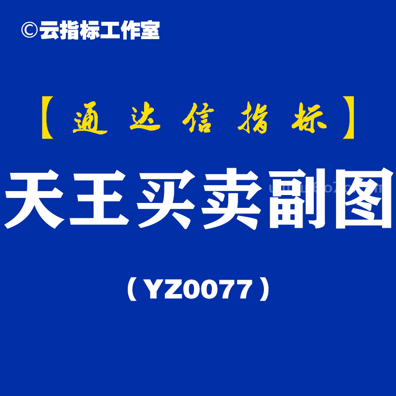 [YZ0077]天王买卖副图-通达信指标公式