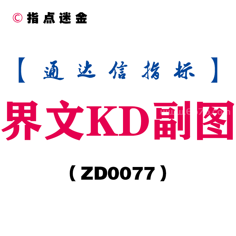 [ZD0077]界文KD副图-通达信指标公式