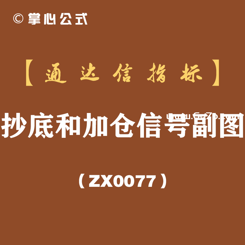 [ZX0077]抄底和加仓信号副图-通达信指标公式