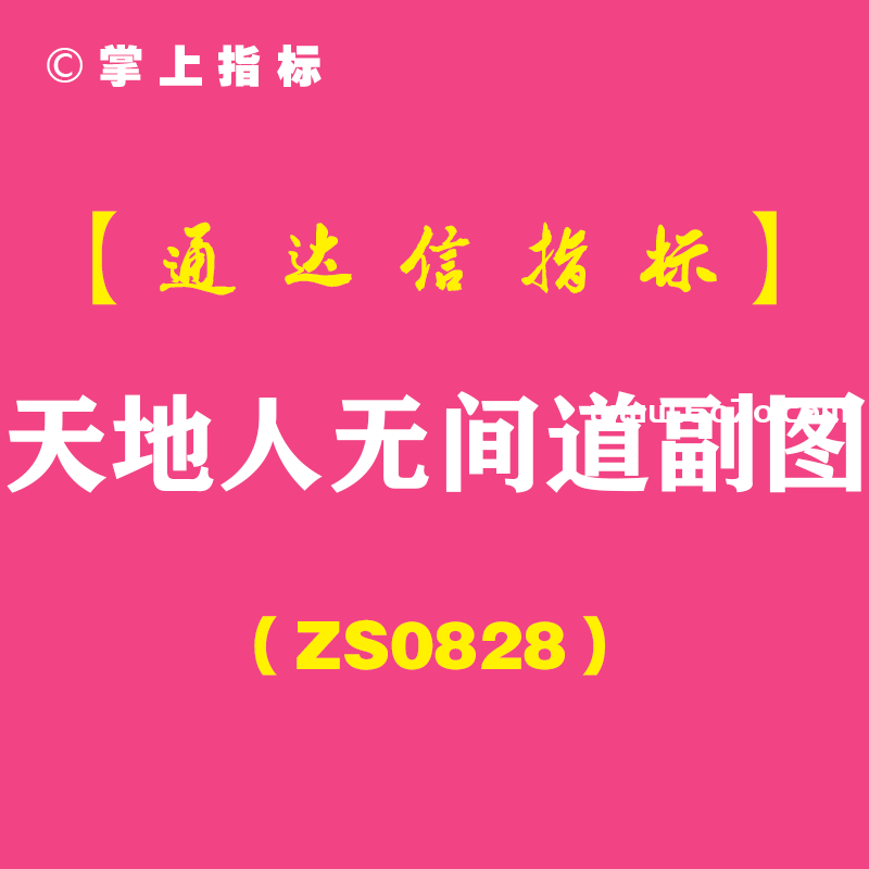 [ZS0828]天地人无间道副图-通达信指标公式