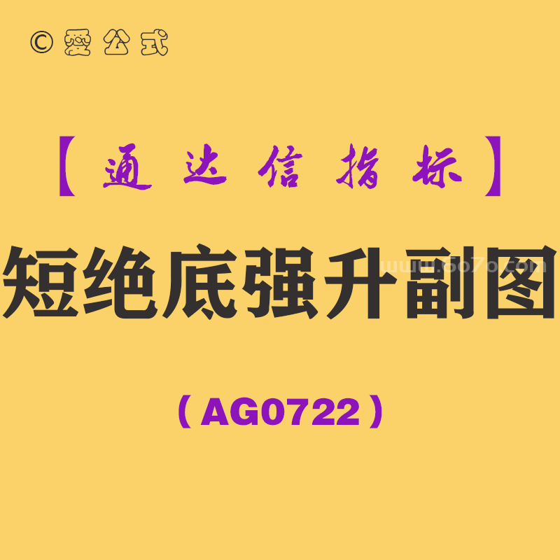 [AG0722]短绝底强升副图-通达信指标公式