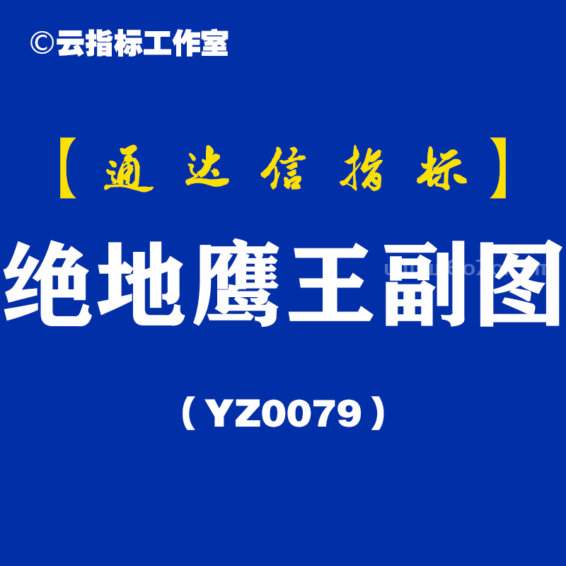 [YZ0079]绝地鹰王副图-通达信指标公式