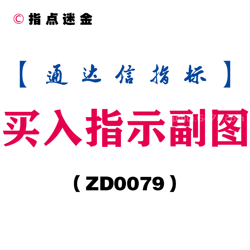 [ZD0079]买入指示副图-通达信指标公式