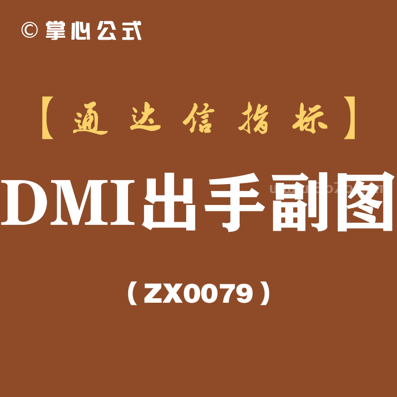 [ZX0079]DMI出手副图-通达信指标公式