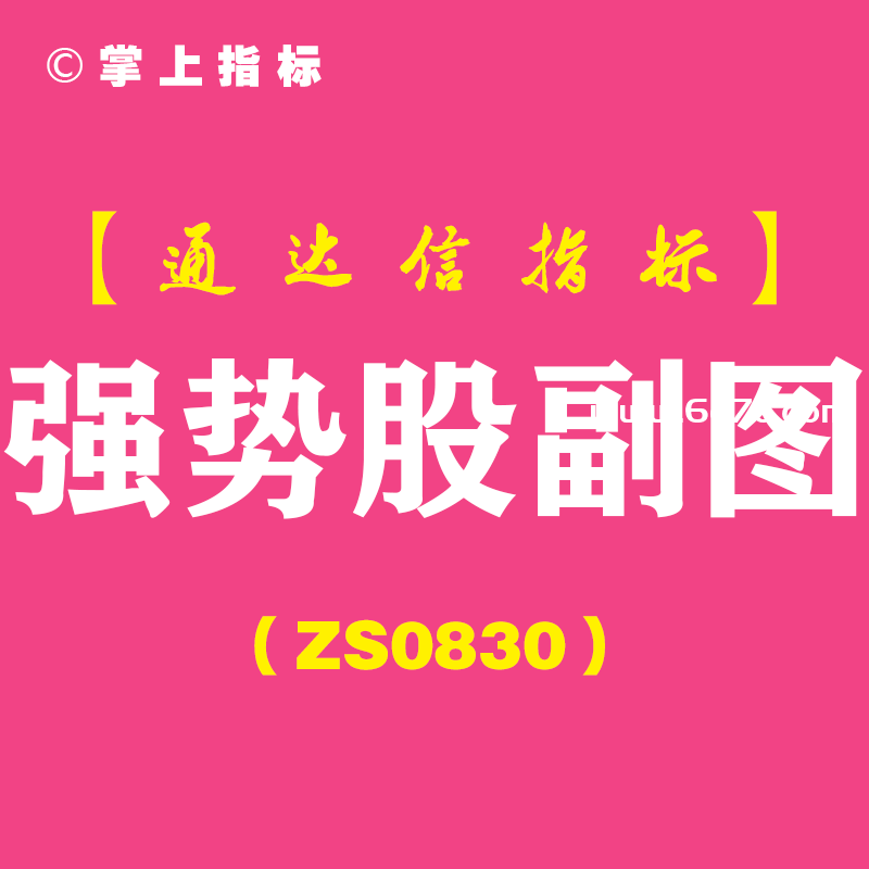 [ZS0830]强势股副图-通达信指标公式