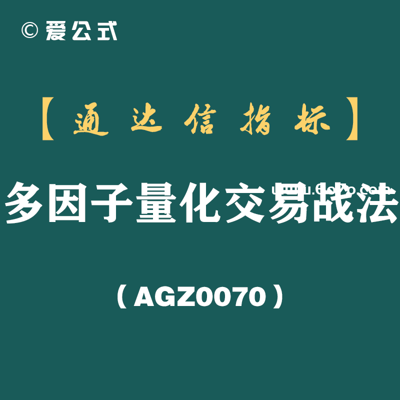 [AGZ0070]多因子量化交易系统《 股市绝顶武功 》90％吃肉——笑傲牛熊市的!