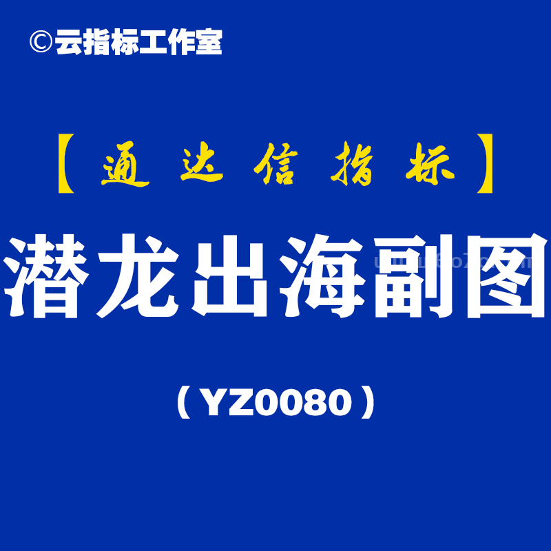 [YZ0080]潜龙出海副图-通达信指标公式