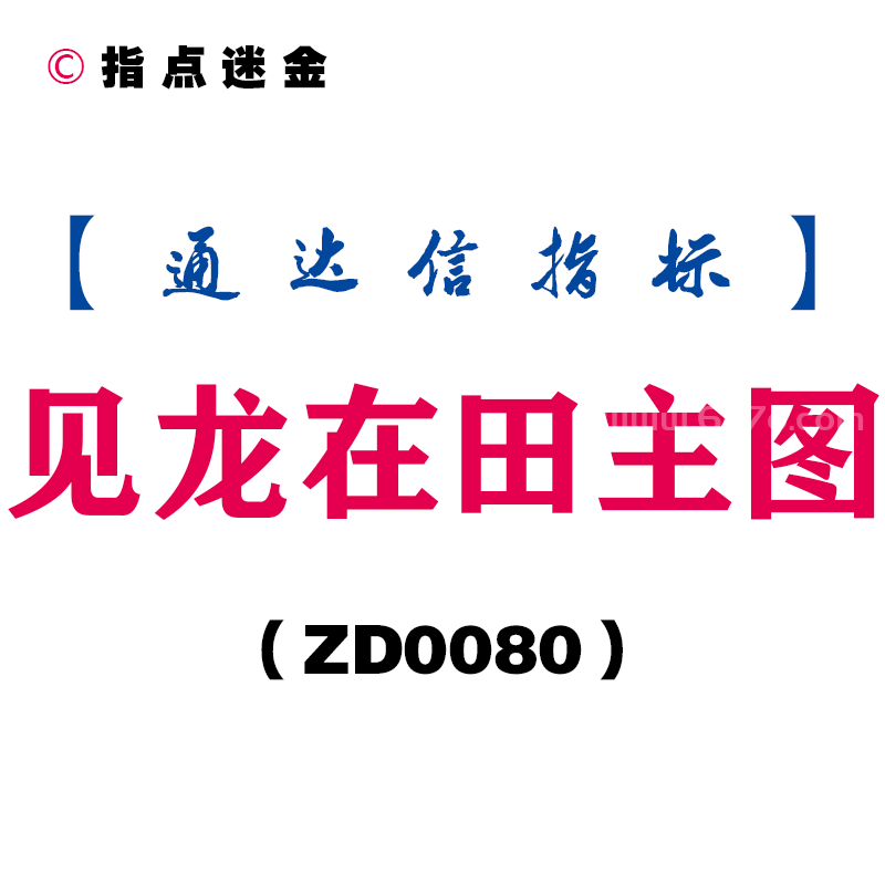 [ZD0080]见龙在田主图-通达信指标公式