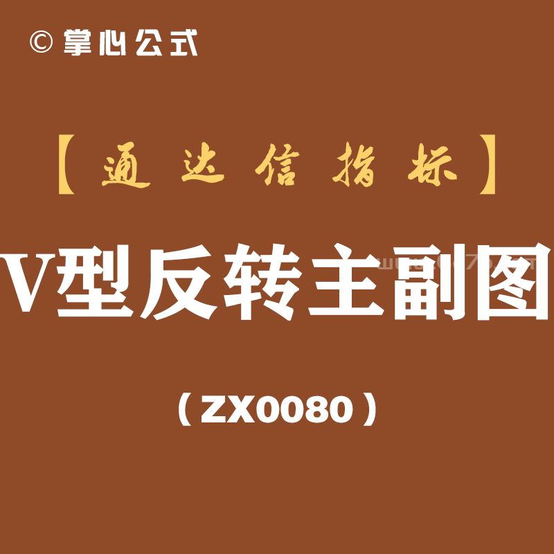 [ZX0080]V型反转主副图-通达信指标公式