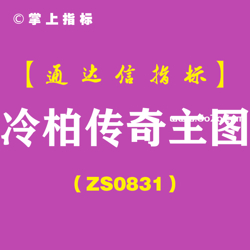 [ZS0831]冷柏传奇主图-通达信指标公式