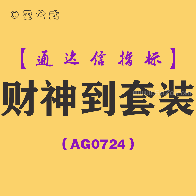 [AG0724]财神到套装-通达信指标公式