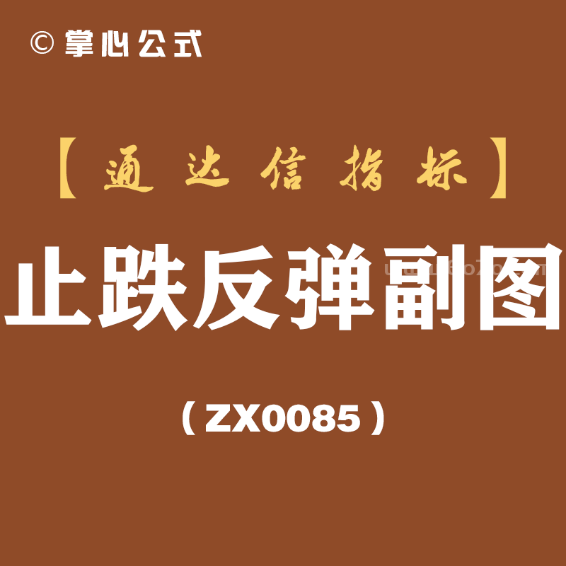 [ZX0085]止跌反弹副图-通达信指标公式