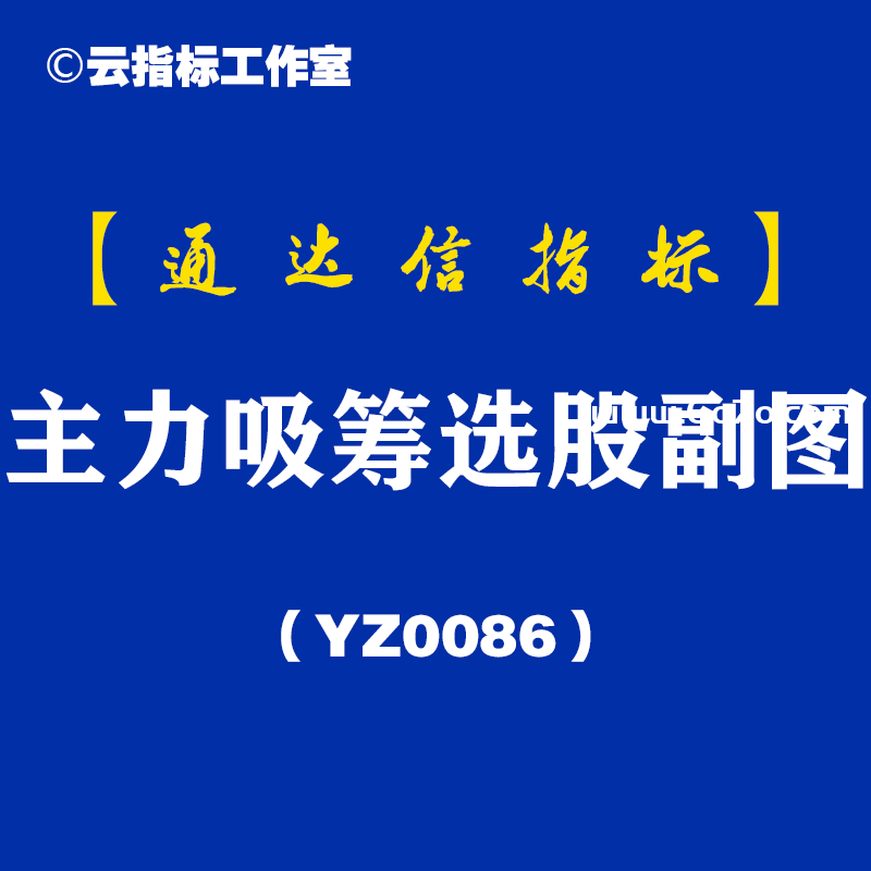 [YZ0086]主力吸筹选股副图-通达信指标公式