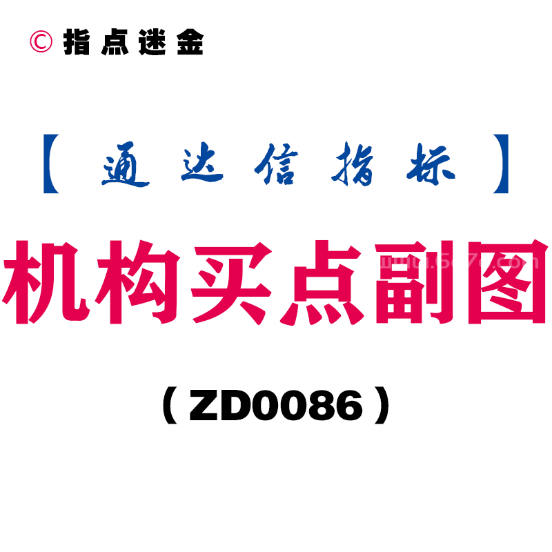 [ZD0086]机构买点副图-通达信指标公式