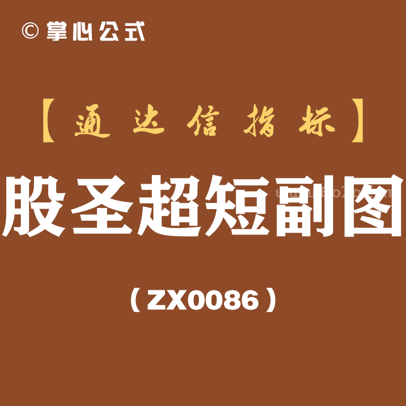 [ZX0086]股圣超短副图-通达信指标公式