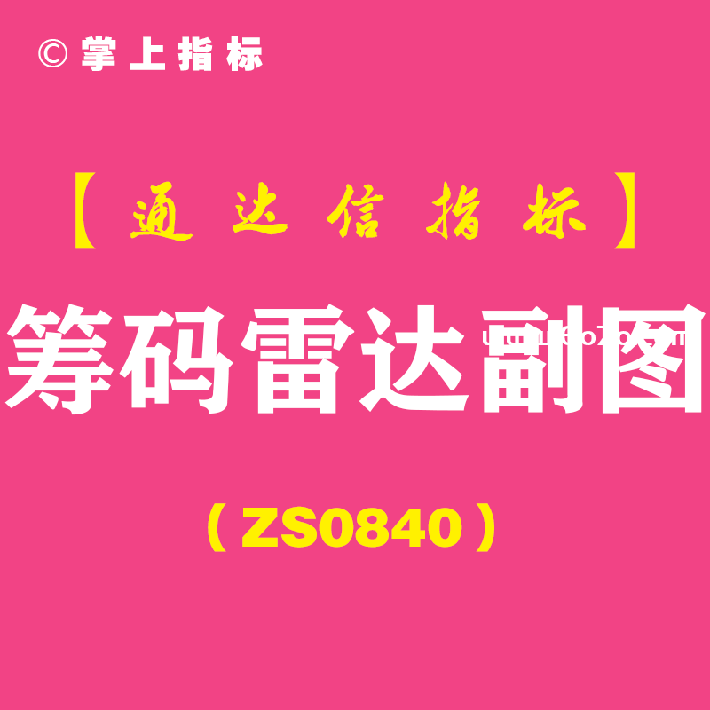 [ZS0840]筹码雷达副图-通达信指标公式