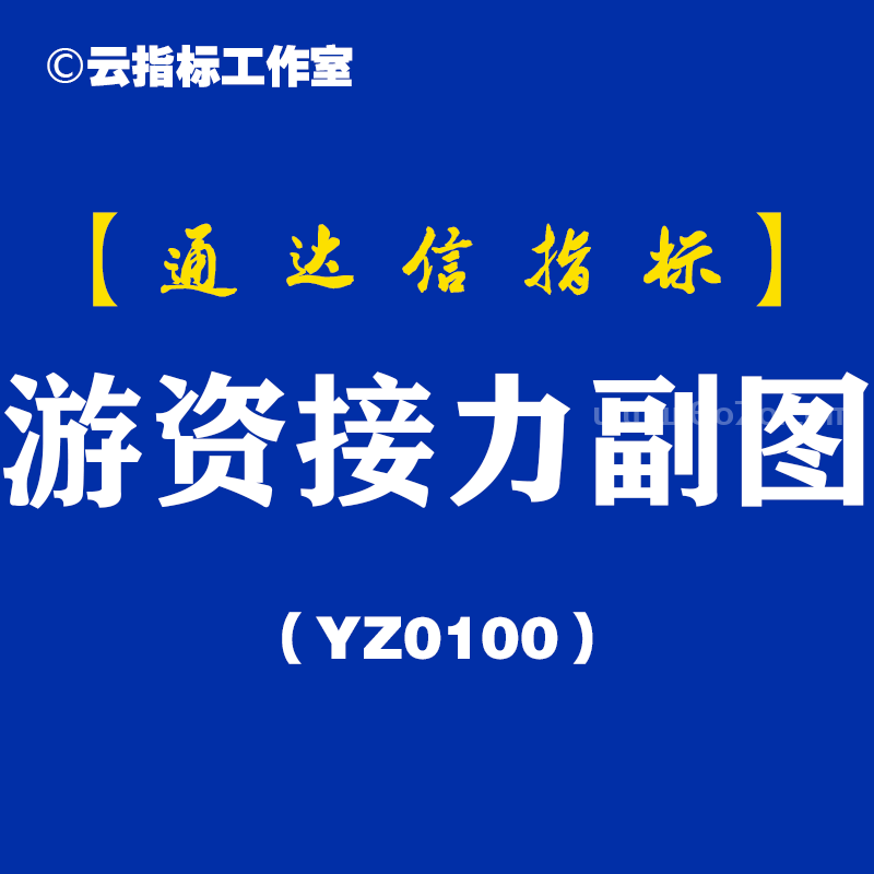 [YZ0100]游资接力副图-通达信指标公式