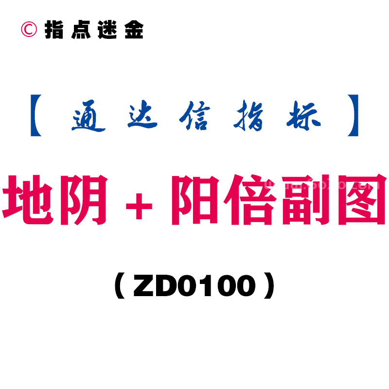 [ZD0100]地阴＋阳倍副图-通达信指标公式