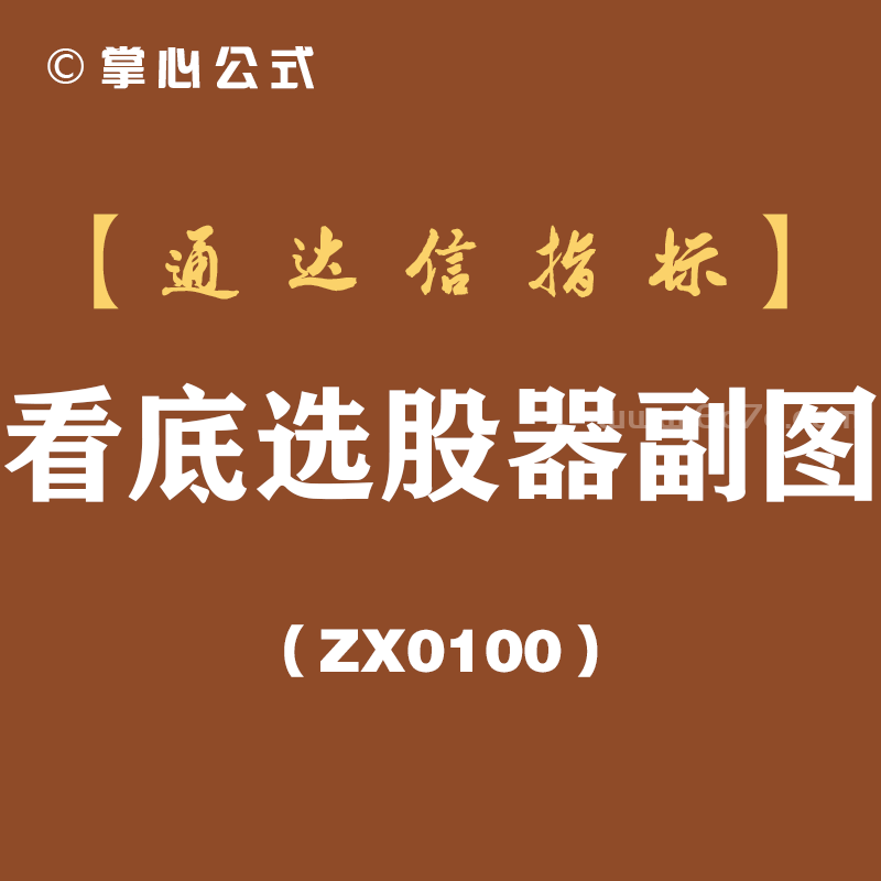 [ZX0100]看底选股器副图-通达信指标公式