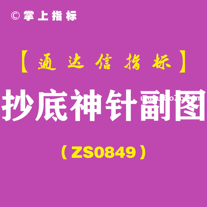 [ZS0849]抄底神针副图-通达信指标公式