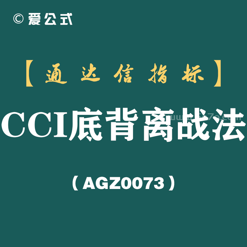 [AGZ0073]一位血亏千万顶尖操盘手的总结：不想继续亏损，牢记“CCI底背离指标”