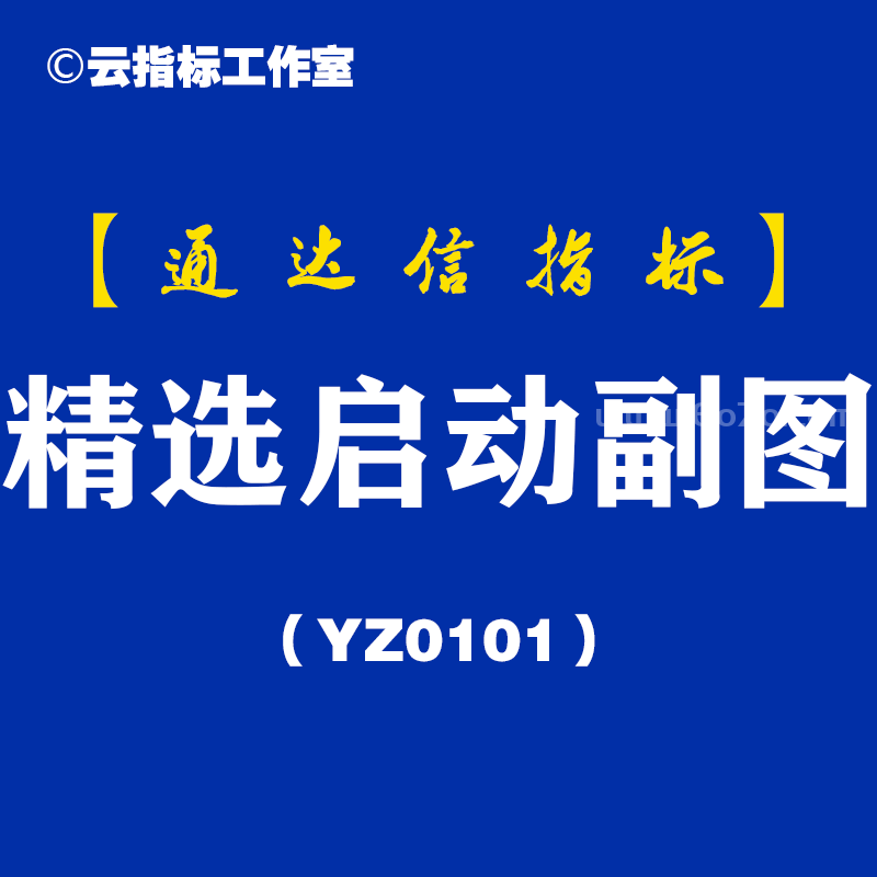 [YZ0101]精选启动副图-通达信指标公式