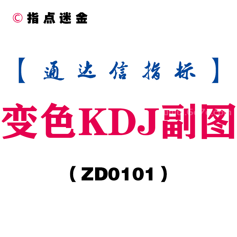 [ZD0101]变色KDJ副图-通达信指标公式