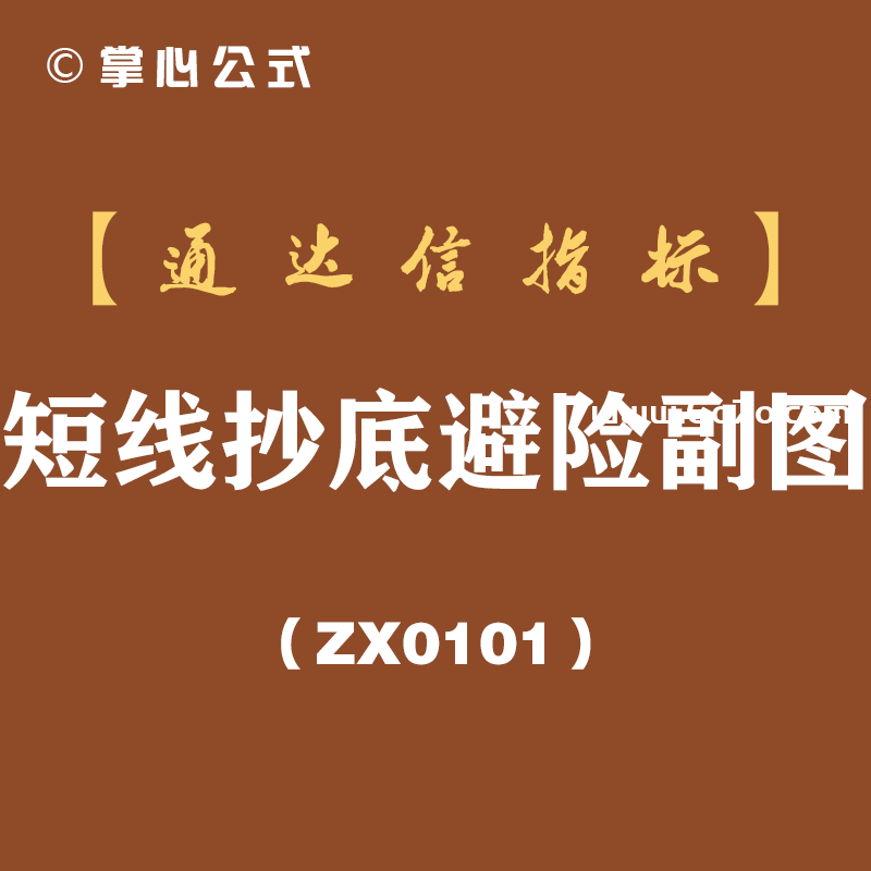 [ZX0101]短线抄底避险副图-通达信指标公式