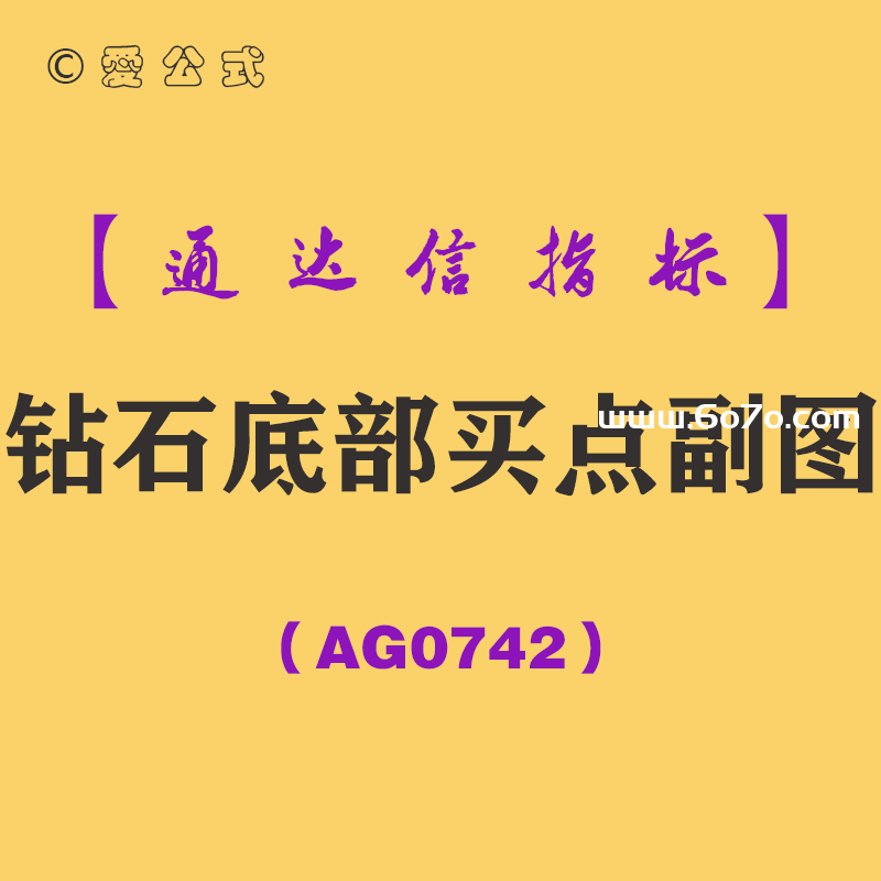 [AG0742]钻石底部买点-通达信指标公式