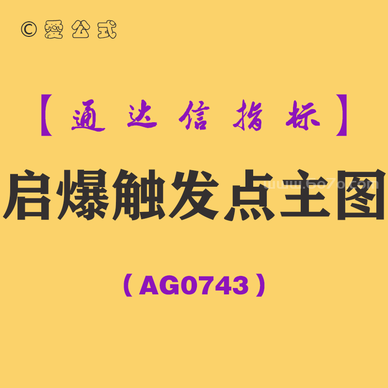 [AG0743]启爆触发点主图-通达信指标公式