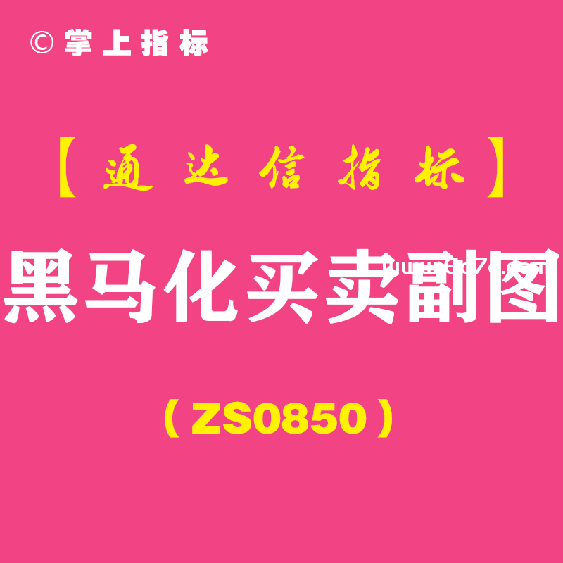 [ZS0850]黑马化买卖副图-通达信指标公式