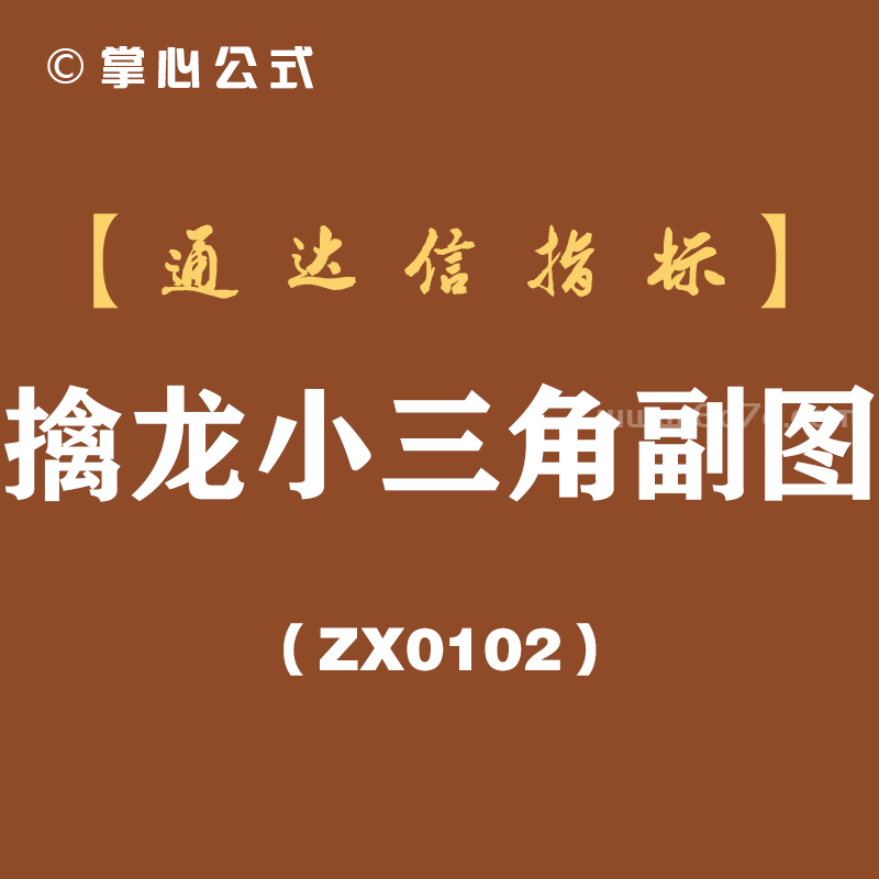 [ZX0102]擒龙小三角副图-通达信指标公式