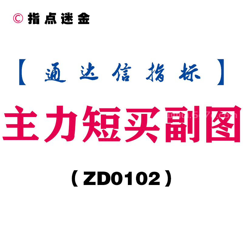 [ZD0102]主力短买副图-通达信指标公式
